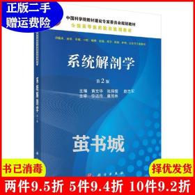 二手正版 系统解剖学-第2版第二版 黄文华 科学出版社 9787030522788