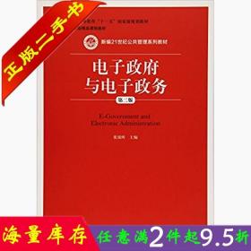 二手书电子政府与电子政务(第二版) 张锐昕 中国人民大学出版社 9787300231099