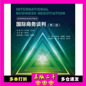 二手书国际商务谈判第二2版刘白玉中国人民大学出版社9787300243245