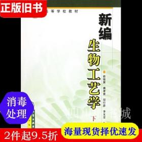 二手书新编生物工艺学下册俞俊棠 化学工业 9787502542184