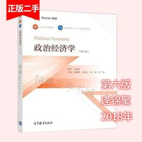政治经济学第六版第6版逄锦聚高等教育出版社