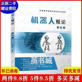 二手机器人概论 李云江 机械工业出版社 9787111541387
