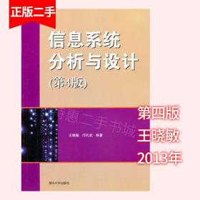 信息系统分析与设计第四版第4版王晓敏邝孔武清华大学出版社