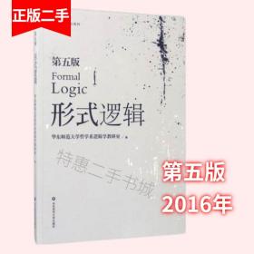 形式逻辑第五版第5版 华东师范大学哲学系 华东师范大学出版社