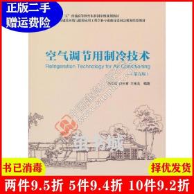 二手空气调节用制冷技术第五版第5版 石文星 中国建筑工业出版?