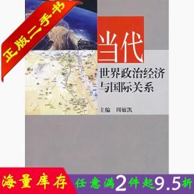 二手书当代世界政治经济与周敏凯高等教育出版社9787040199703