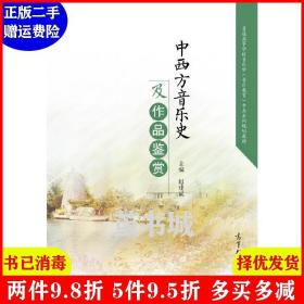 正版二手 中西方音乐史及作品鉴赏 赵建斌 高等教育出版社