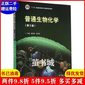 二手正版 普通生物化学 第五5版 陈钧辉 高等教育出版社