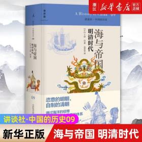 正版包邮 海与帝国(明清时代 日本历史学家写给大众的中国通史读本 海洋历史和明清时代的五百年