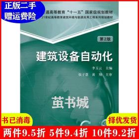 二手建筑设备自动化第2版第二版李玉云机械工业出版9787111516767