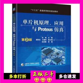 二手书单片机原理、应用与Proteus仿真第2版关硕机械工业出版社9787111548485