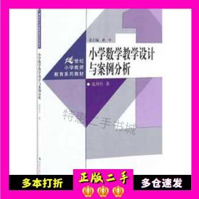 二手书小学数学教学设计与案例分析(21世纪小学教师教育系列教材)沈丹丹中国人民大学出版社9787300238784