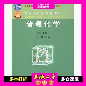 普通化学第三3版赵士铎中国农业大学出版社9787811172416