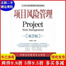 正版二手 项目风险管理第2版第二版 沈建明 机械工业出版社 9787111315636