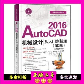 二手书AutoCAD2016机械设计从入门到精通(第2版)杨