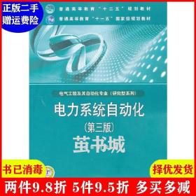 正版二手 电力系统自动化第三3版 王葵孙莹 中国电力出版社