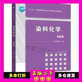 二手书染料化学(第2版)何瑾馨中国纺织出版社9787518029105