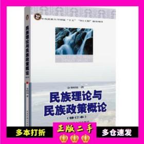 民族理论与民族政策概论 金炳镐 中央民族学院出版社 97878100157