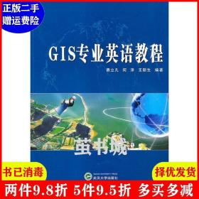正版二手 GIS专业英语教程 费立凡 武汉大学出版社