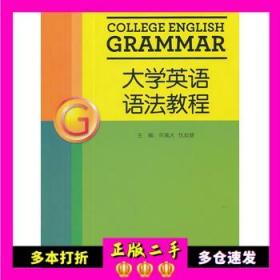 大学英语语法教程 何高大 仇如慧 外语教学与研究出版社 97875135