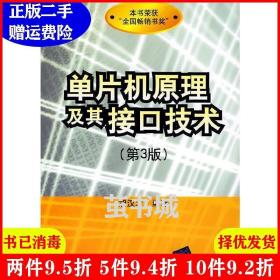 二手单片机原理及其接口技术第3版第三版 胡汉才 清华大学出版?