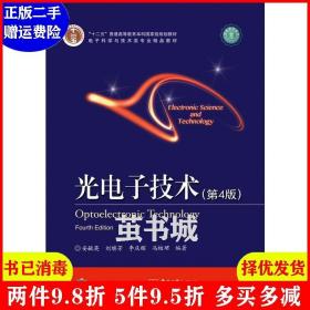 二手光电子技术-第4版第四版 安毓英 电子工业出版社