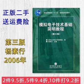 二手书 模拟电子技术基础简明教程 杨素行 第三版 第3版 高等教育