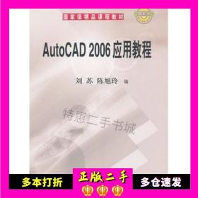 二手书AutoCAD2006应用教程刘苏陈旭玲编科学出版社9787030176370