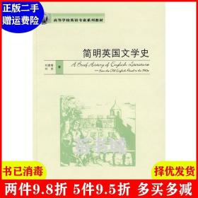 二手简明英国文学史 刘意青 刘炅 外语教学与研究出版社 978756