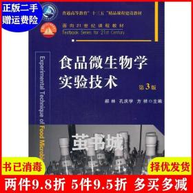 二手正版食品微生物学实验技术 第3版 郝林 中国农业大学出版社