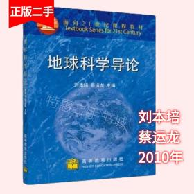 地球科学导论 刘本培  蔡运龙 高等教育出版社 9787040079746