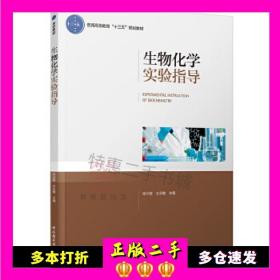 二手书生物化学实验指导张兴丽、王永敏主编中国轻工业出版社9787518412501