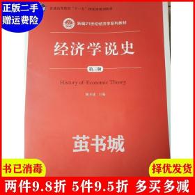 二手经济学说史-第三版第3版 姚开建 中国人民大学出版社 97873