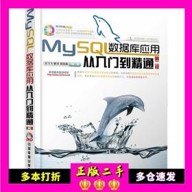 MySQL数据库应用从入门到精通(第2版) 王飞飞 等 中国铁道出