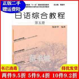 正版二手 日语综合教程第5册 陆静华 上海外语教育出版社