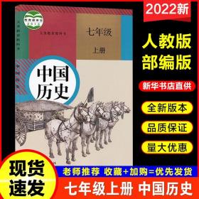 新版2022初一7七年级上册历史书人教部编版课本教材七上中国历史