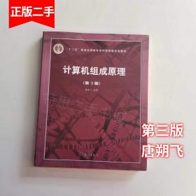 二手书计算机组成原理第3版第三版唐朔飞高等教育出版社