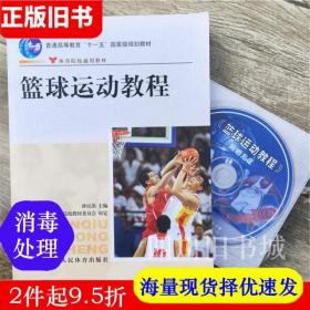 二手书篮球运动教程 孙民治 人民体育出版社 9787500931003