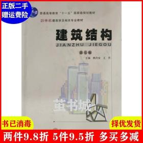 二手建筑结构第7版第七版 熊丹安 王芳 华南理工大学出版社