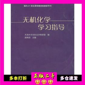 无机化学学习指导 颜秀茹 高等教育出版社 9787040291865
