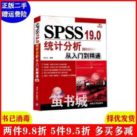 二手SPSS 19.0统计分析从入门到精通 时立文 清华大学出版社 97