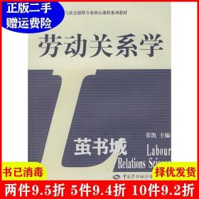 二手正版 劳动关系学 常凯 中国劳动社会保障出版社 9787504552266