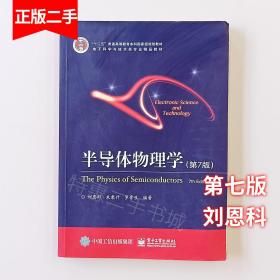 半导体物理学第7版第七版刘恩科电子工业出版社9787121320071