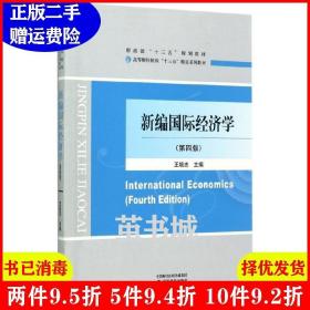 二手正版 新编国际经济学第四版第4版 王培志 经济科学出版社 9787514179972