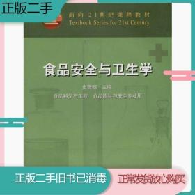 二手书食品安全与卫生学史贤明中国农业出版社9787109077621旧书教材课本