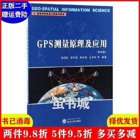 二手GPS测量原理及应用第四版第4版 徐绍铨 武汉大学出版社 978