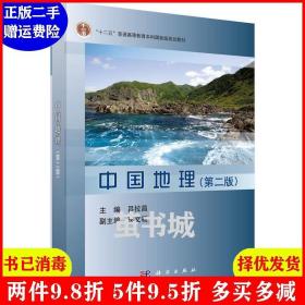 正版二手 中国地理-第二版第2版 吕拉昌 科学出版社