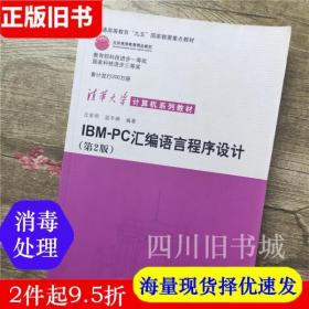 二手书IBMPC汇编语言程序设计 第二版第2版 沈美明 清华大学出版 9787302046646