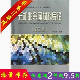二手书正版无机非金属材料导论 第三3版 卢安贤 中南大学出版社 9787548707479