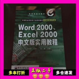 二手书Word2000、Excel2000中文版实用教程许昭霞 主编电子工业出版社9787505358485